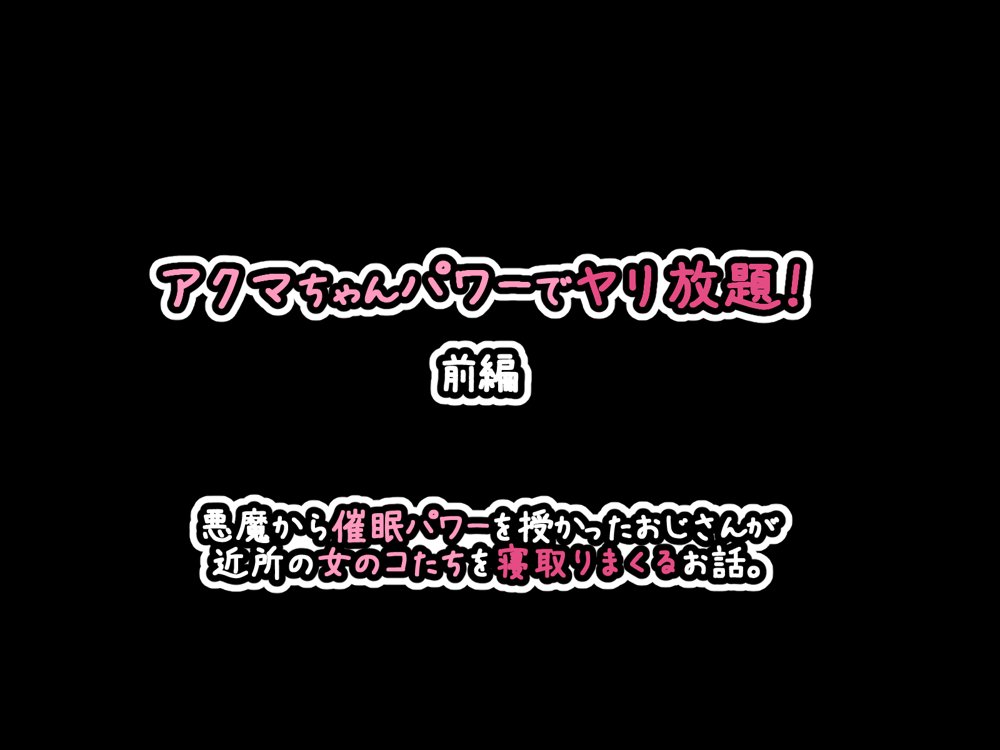 アクマちゃんパワーでヤリ放題！前編 〜悪魔から催●パワーを授かったおじさんが近所の女のコたちを寝取りまくるお話。【530】 無料エロ漫画（同人誌）サンプル画像125