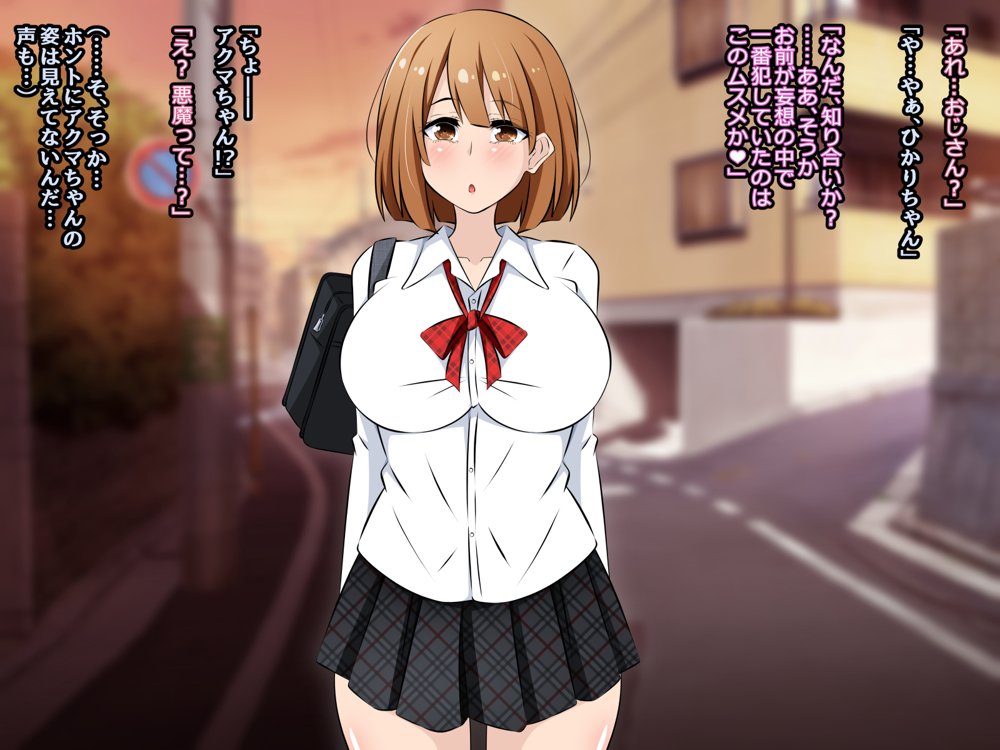 アクマちゃんパワーでヤリ放題！前編 〜悪魔から催●パワーを授かったおじさんが近所の女のコたちを寝取りまくるお話。【530】 無料エロ漫画（同人誌）サンプル画像179
