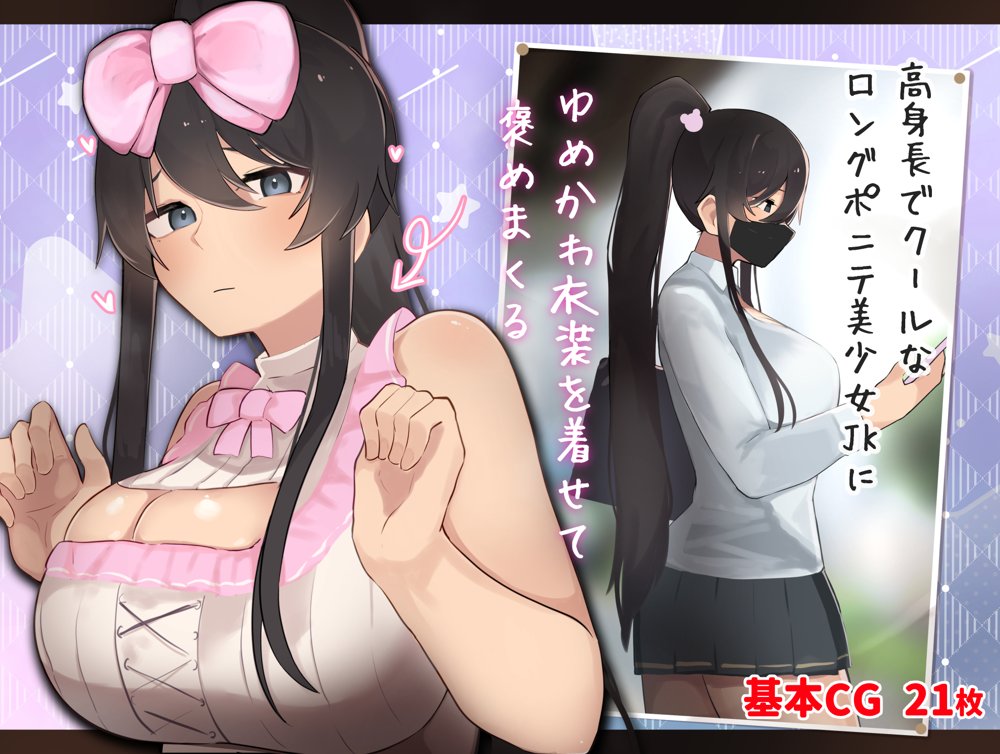 高身長でクールなロングポニテ美少女JKにゆめかわ衣装を着せて褒めまくる【ふたわーくす】 無料エロ漫画（同人誌）サンプル画像001