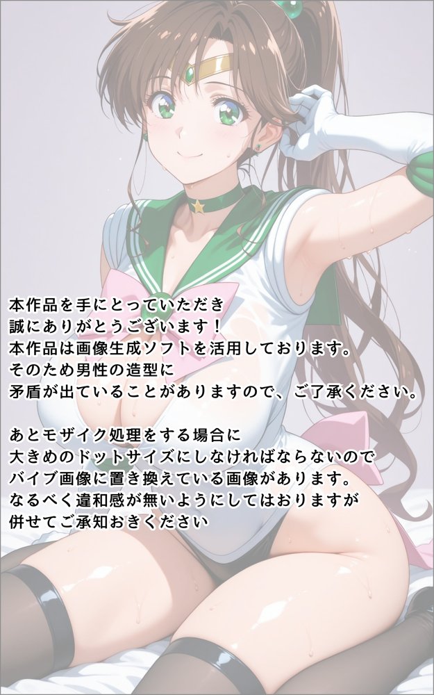 【発情美少女】美少女戦士セーラー〇ーン セー〇ージュピター編【画像生成マン】 無料エロ漫画（同人誌）サンプル画像010