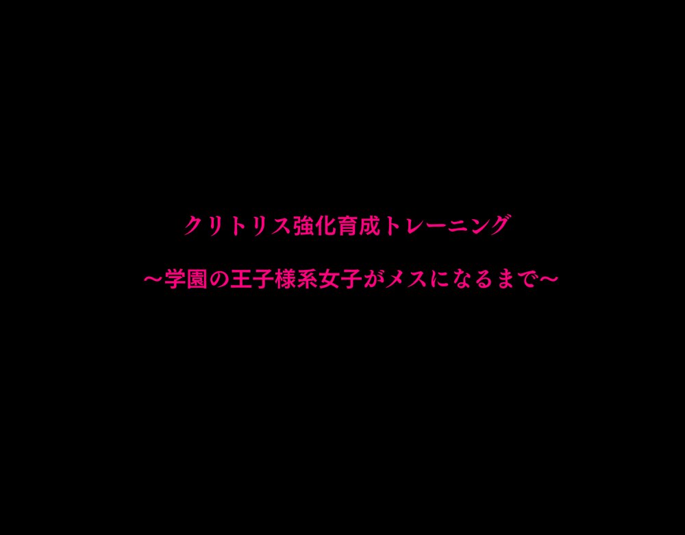 クリトリス強化育成トレーニング・上 『入会お試しアクメチャレンジ』『強●電マクリ責め連続絶頂耐久テスト』編【たなか屋】 無料エロ漫画（同人誌）サンプル画像023