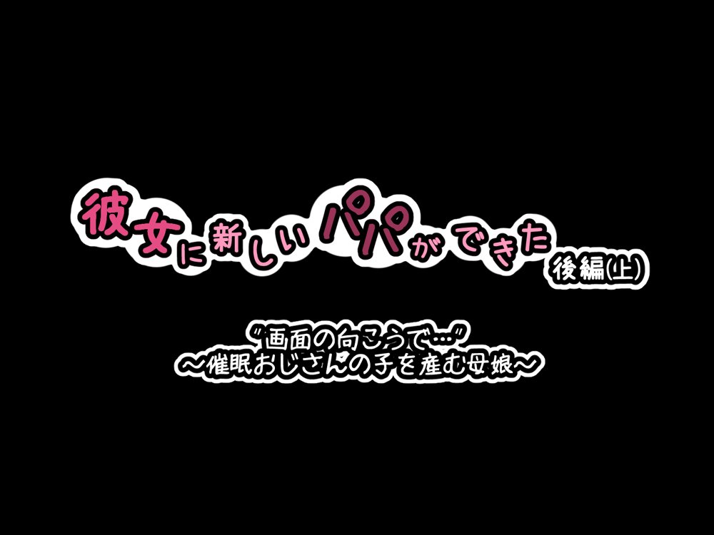 彼女に新しいパパができた後編（上）’画面の向こうで…’ 〜催●おじさんの子を産む母娘〜【530】 無料エロ漫画（同人誌）サンプル画像040