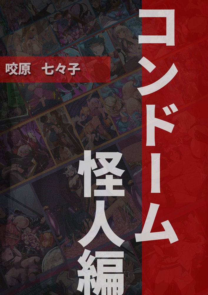 【基本CG100＋】変身戦姫・バッドステータスの侵食【風の奴●】 エロ同人誌画像 125