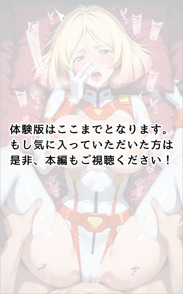 【発情美少女】機動戦士ガ☆ダム セイラ ☆ス編【画像生成マン】 hitomi無料エロ漫画（同人誌）サンプル画像032
