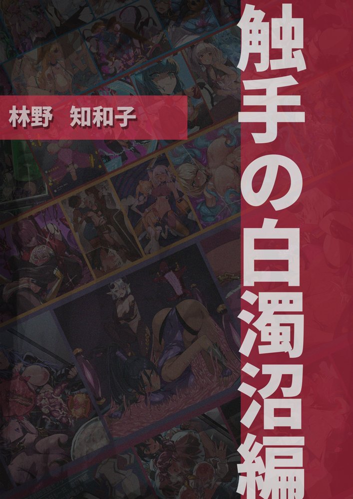 【基本CG100＋】変身戦姫・バッドステータスの侵食【風の奴●】 エロ同人誌画像 146