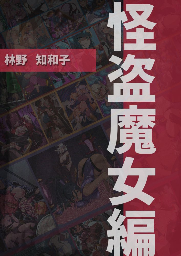 【基本CG100＋】変身戦姫・バッドステータスの侵食【風の奴●】 エロ同人誌画像 154
