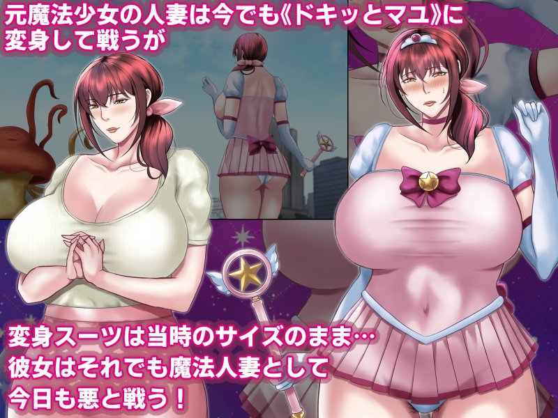 魔法人妻ドキッとマユ 〜息子の友達に身バレしてセフレにされる元魔法少女〜【フリーカラー814】 無料エロ漫画（同人誌）サンプル画像056