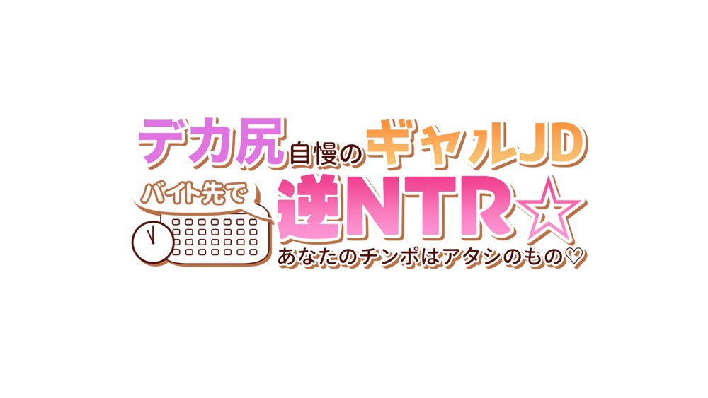 デカ尻自慢のギャルJD、バイト先で逆NTR☆あなたのチンポはアタシのもの【アリマセカイ（ホルモン食堂）】 エロ同人誌画像 039
