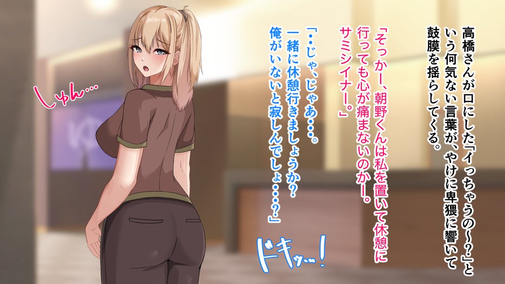 デカ尻自慢のギャルJD、バイト先で逆NTR☆あなたのチンポはアタシのもの【アリマセカイ（ホルモン食堂）】 エロ同人誌画像 088