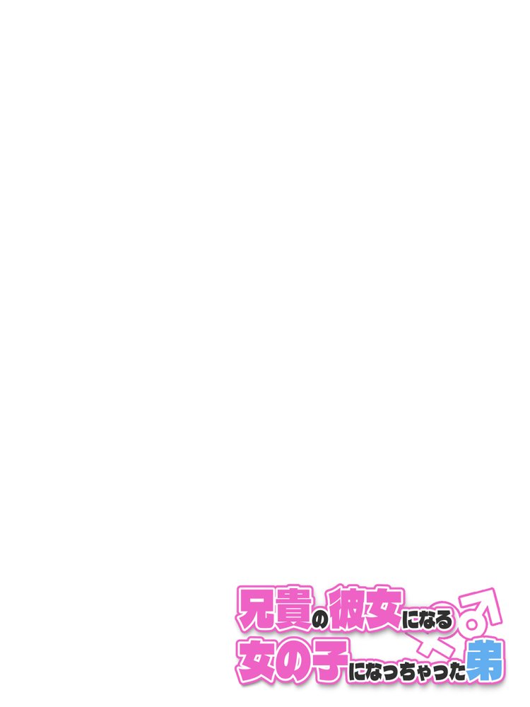 兄貴の彼女になる女の子になっちゃった弟 総集編完全版【ツキギ】 エロ同人誌画像 034