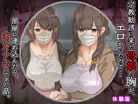 宗教勧誘に来た母娘の胸がエロかったので、部屋に連れ込んだら、肉オナホにできた話。【KANIKORO】 hitomi無料エロ漫画（同人誌）サンプル画像064