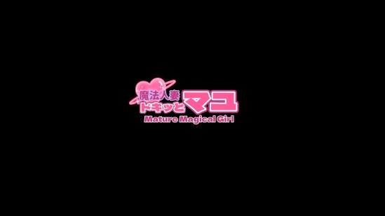 魔法人妻ドキッとマユ 〜息子の友達に身バレしてセフレにされる元魔法少女〜【フリーカラー814】 無料エロ漫画（同人誌）サンプル画像121