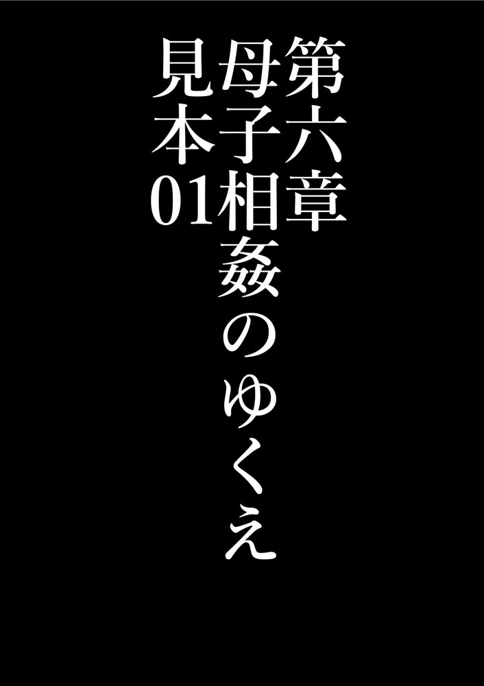 全員失格・母親のメス豚セックス調教記録【華フック】 無料エロ漫画（同人誌）サンプル画像036