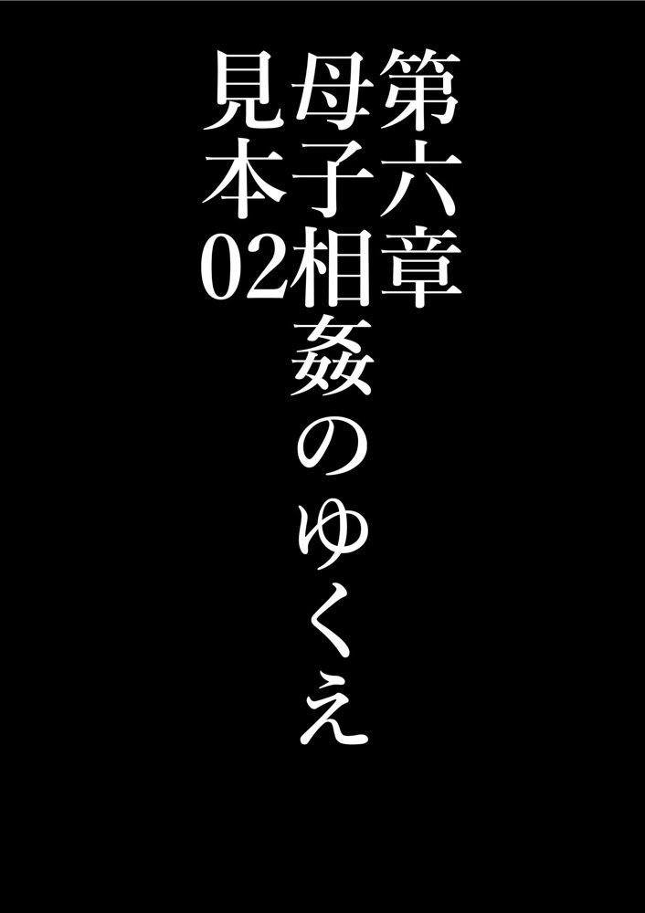 全員失格・母親のメス豚セックス調教記録【華フック】 無料エロ漫画（同人誌）サンプル画像038