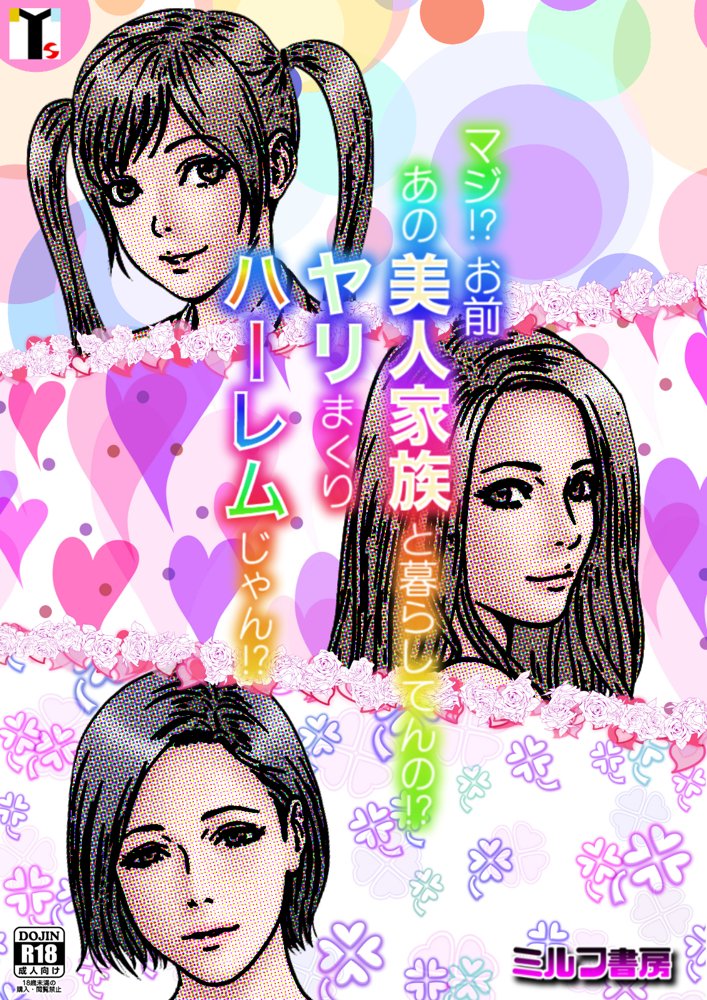 マジ！？ お前あの美人家族と暮らしてんの！？ ヤリまくりハーレムじゃん！？【ミルフ書房】 エロ同人誌画像 003