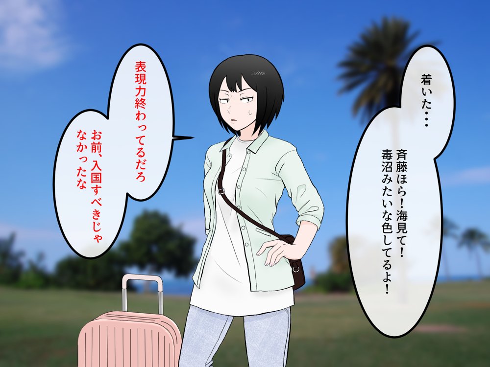 女友達の斎藤さん5 〜女友達ふたりのカラダを使い射精しまくりの南国旅行編〜【安眠大食猫休亭】 無料エロ漫画（同人誌）サンプル画像045