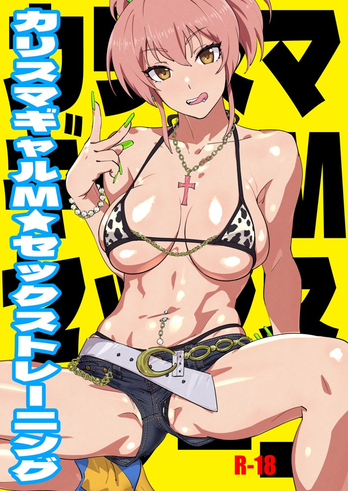 カリスマギャルMセックストレーニング【SANDWORKS】 無料エロ漫画（同人誌）サンプル画像001