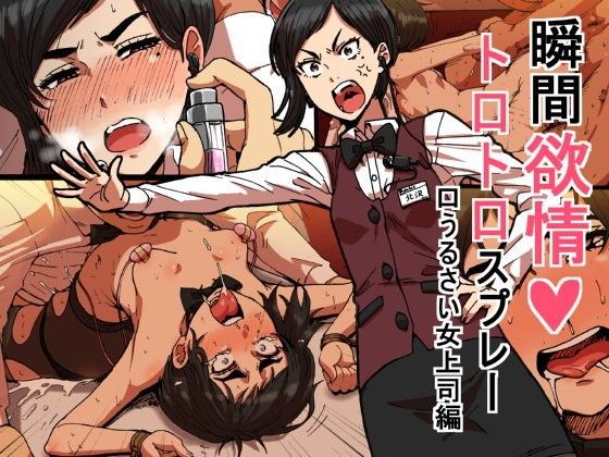 瞬間欲情トロトロスプレー【口うるさい女上司編】【性文化研】