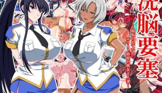 洗脳要塞―寝取られていたエリート将校の彼女と人妻―【Xenoms】