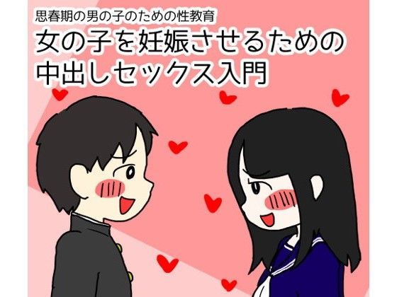 思春期の男の子のための性教育 女の子を妊娠させるための中出しセックス入門【性生活に必要なモノ】