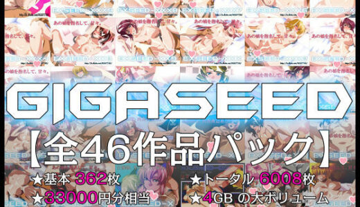 GIGASEED【FANZA限定】【IP】