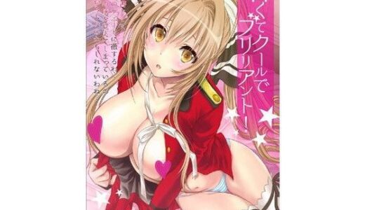 甘くてクールでブリリアント！【少女月蝕】