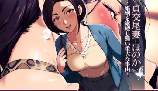 不貞交尾妻 ほのか〜婚姻を継続し難い重大な事由〜【Vadass】