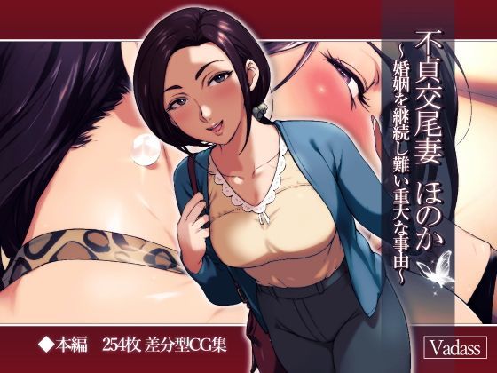 不貞交尾妻 ほのか〜婚姻を継続し難い重大な事由〜【Vadass】