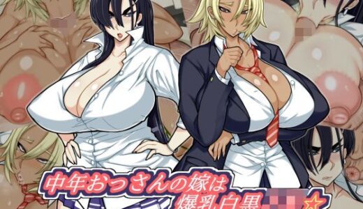 中年おっさんの嫁は爆乳白黒JK☆【ドラゴンストーム】