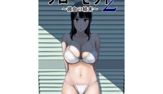 クローゼット2〜彼女の結末〜【山雲】