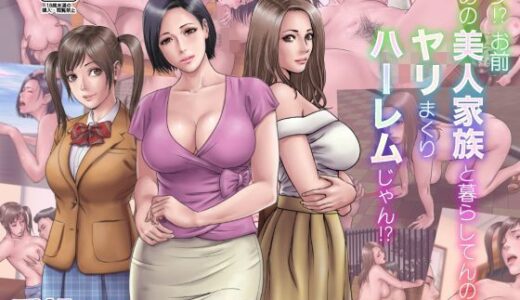 マジ！？ お前あの美人家族と暮らしてんの！？ ヤリまくりハーレムじゃん！？【ミルフ書房】