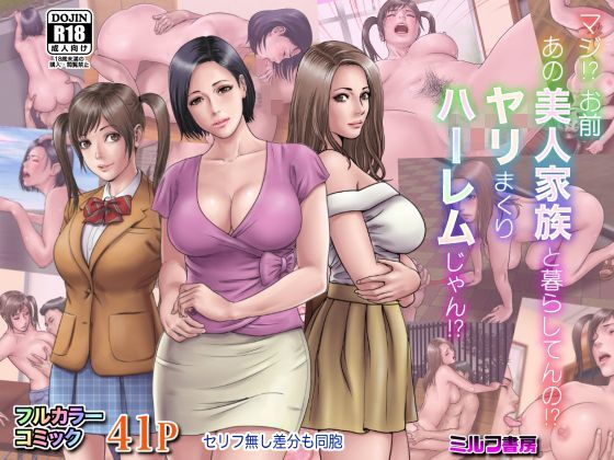 マジ！？ お前あの美人家族と暮らしてんの！？ ヤリまくりハーレムじゃん！？【ミルフ書房】