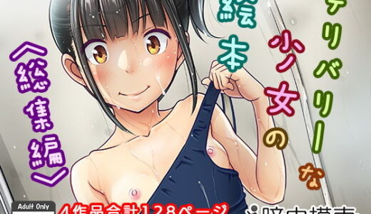 デリバリーな少女の絵本〈総集編〉【暗中模索】