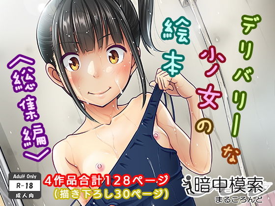 デリバリーな少女の絵本〈総集編〉【暗中模索】