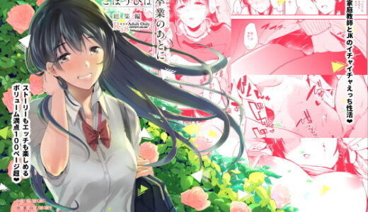 ごほうびは卒業のあとに〜総集編〜【でぃえすおー】