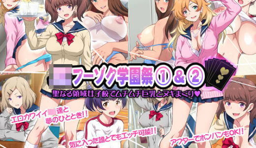 JKフーゾク学園祭1＆2【ヨロコビの国】