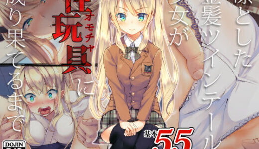 凛とした金髪ツインテール少女が性玩具に成り果てるまで【くりーむがろん】
