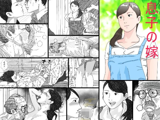 息子の嫁【サークルこたつぶとん】
