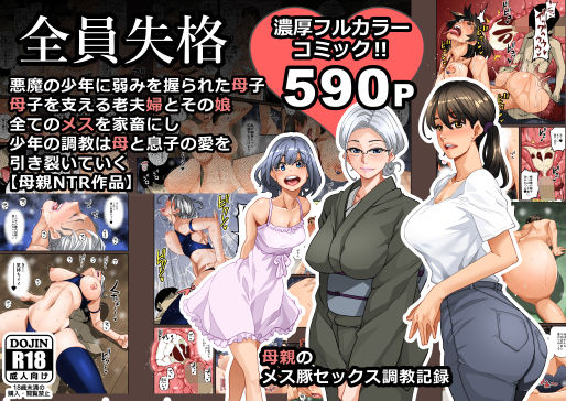 全員失格・母親のメス豚セックス調教記録【華フック】
