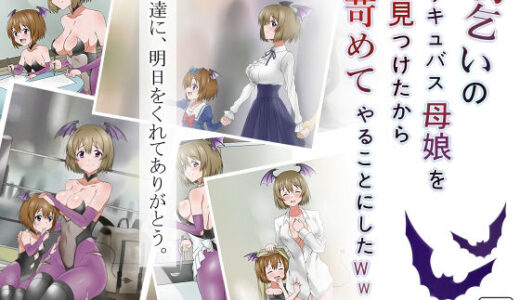 物乞いのサキュバス母娘を見つけたから苛めてやることにしたWw【サークル影武者】