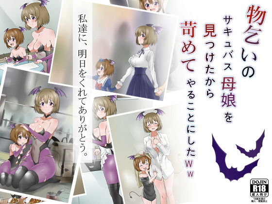 物乞いのサキュバス母娘を見つけたから苛めてやることにしたWw【サークル影武者】