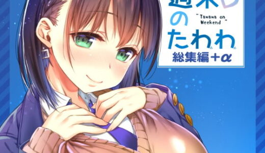 週末のたわわ総集編＋α【生クリームびより】