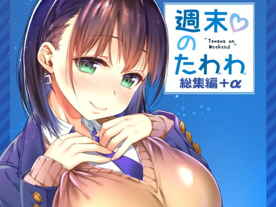 週末のたわわ総集編＋α【生クリームびより】
