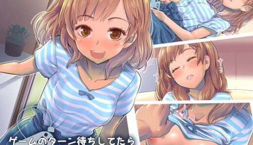 ゲームのターン待ちしてたらそのまま寝ちゃった子に…【イスィ屋】