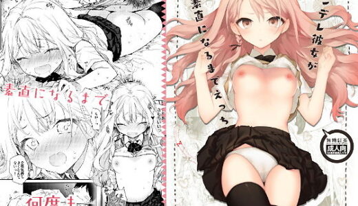 ツンデレ彼女が素直になるまでえっち【無糖紅茶】