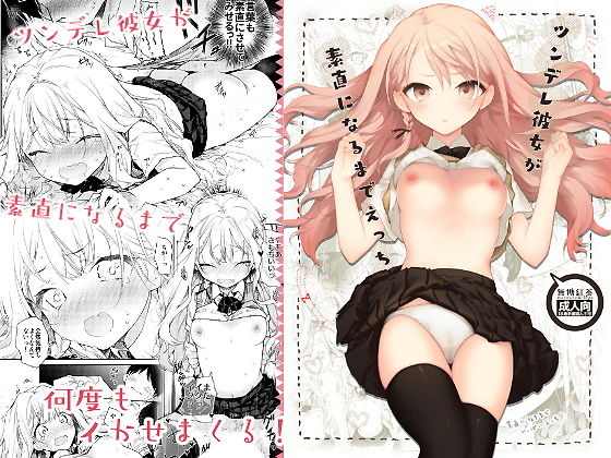 ツンデレ彼女が素直になるまでえっち【無糖紅茶】