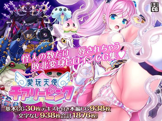 愛玩天使 チアリーピンク【MAG館】