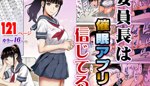 委員長は催●アプリを信じてる。【STUDIOふあん】
