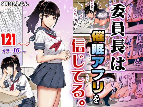 委員長は催●アプリを信じてる。【STUDIOふあん】