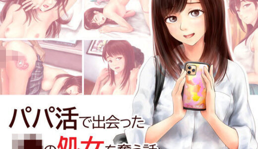 パパ活で出会ったJ●の処女を奪う話【ミリンコウ】